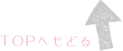 ゆくり堂ＴＯＰへ戻る