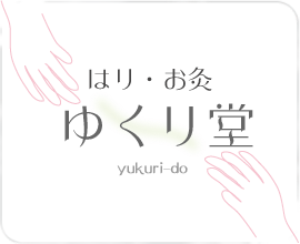 鍼（はり）・お灸　ゆくり堂