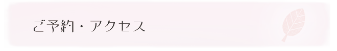 ご予約・アクセス