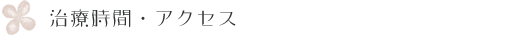 治療時間・アクセス