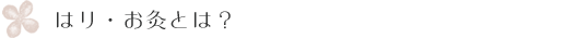 はり・お灸とは？