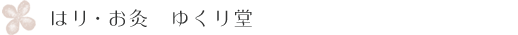 はり・お灸　ゆくり堂
